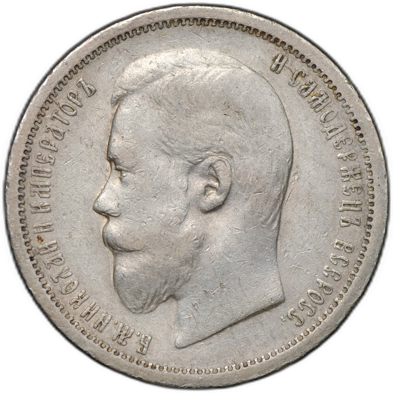 Монета 50 копеек 1906 ЭБ