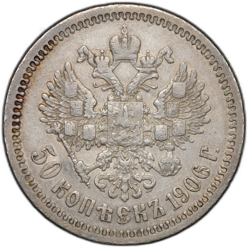 Монета 50 копеек 1906 ЭБ