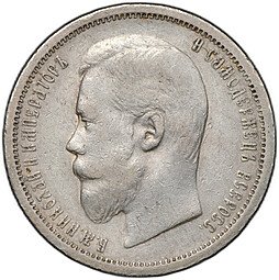 фото для Монета 50 копеек 1906 ЭБ Аверс