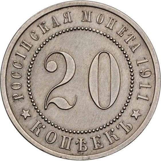 Монета 20 копеек 1911 ЭБ Пробные