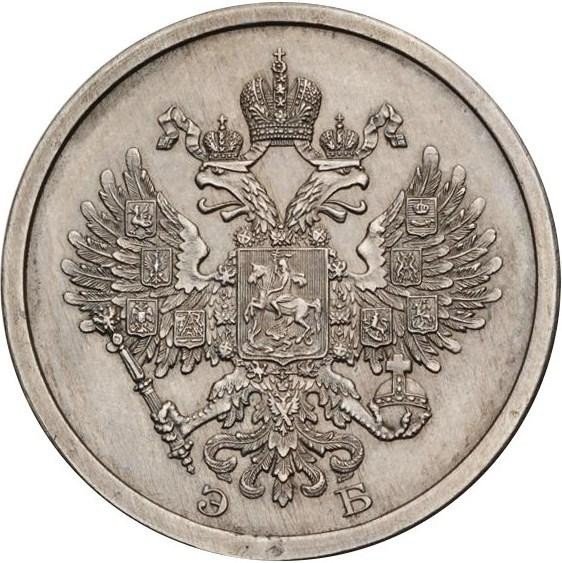 Монета 20 копеек 1911 ЭБ Пробные