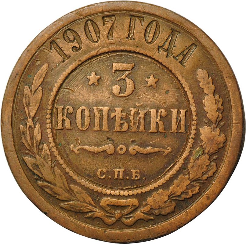 Монета 3 копейки 1907 СПБ