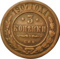 Монета 3 копейки 1907 СПБ