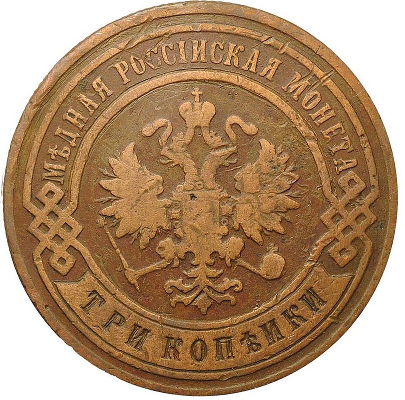 Монета 3 копейки 1907 СПБ