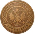 Монета 3 копейки 1907 СПБ