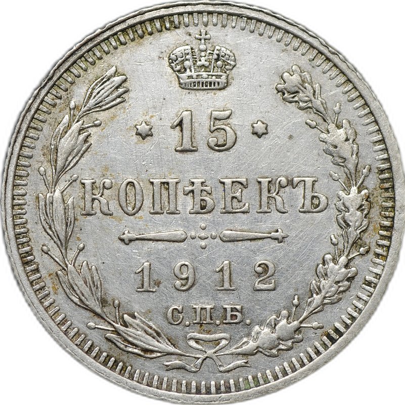 Монета 15 копеек 1912 СПБ ВС слаб CPRC XF Det.