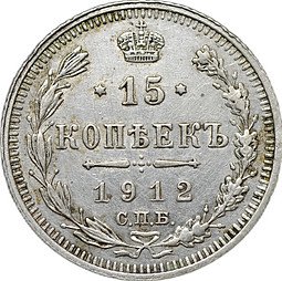 фото для Монета 15 копеек 1912 СПБ ВС слаб CPRC XF Det. Аверс