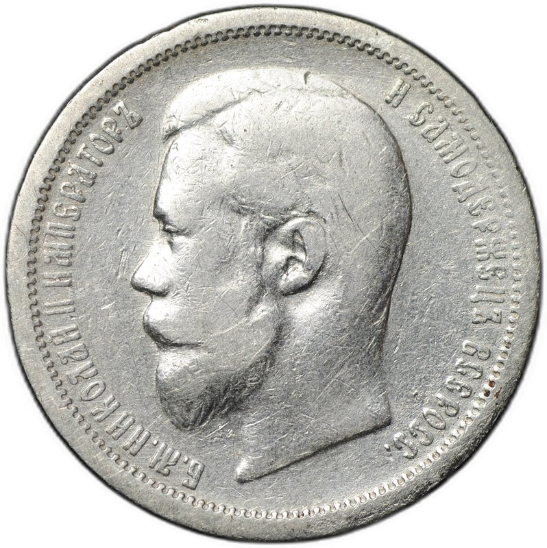 Монета 50 копеек 1901 ФЗ
