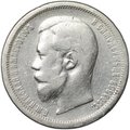 Монета 50 копеек 1901 ФЗ
