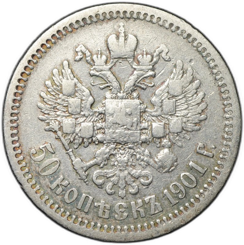 Монета 50 копеек 1901 ФЗ