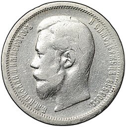 фото для Монета 50 копеек 1901 ФЗ Аверс