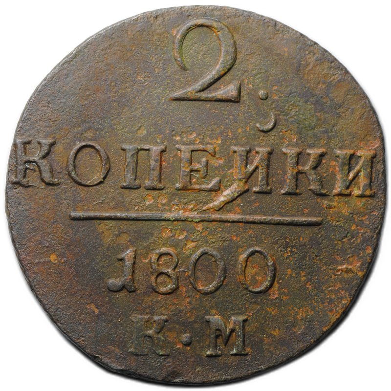 Монета 2 копейки 1800 КМ