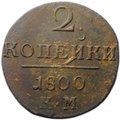 Монета 2 копейки 1800 КМ