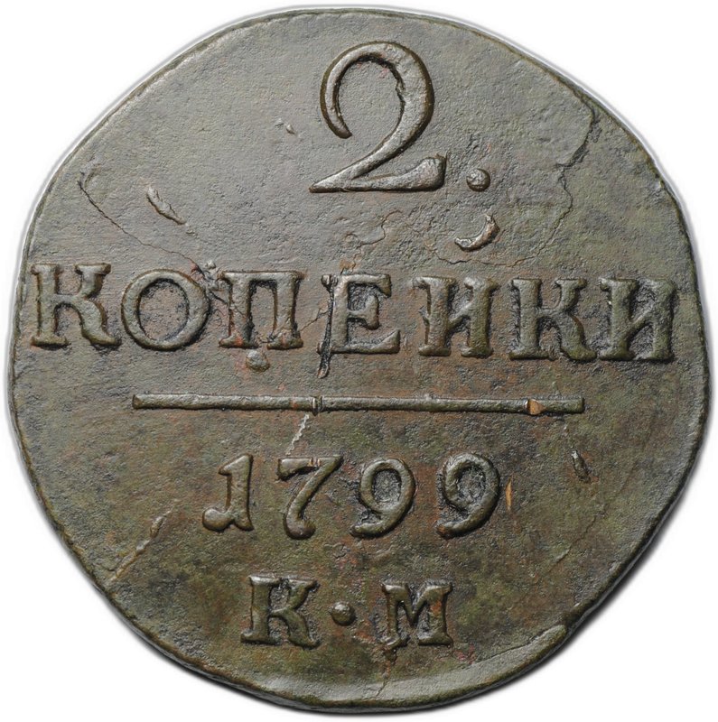 Монета 2 копейки 1799 КМ