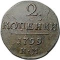 Монета 2 копейки 1799 КМ