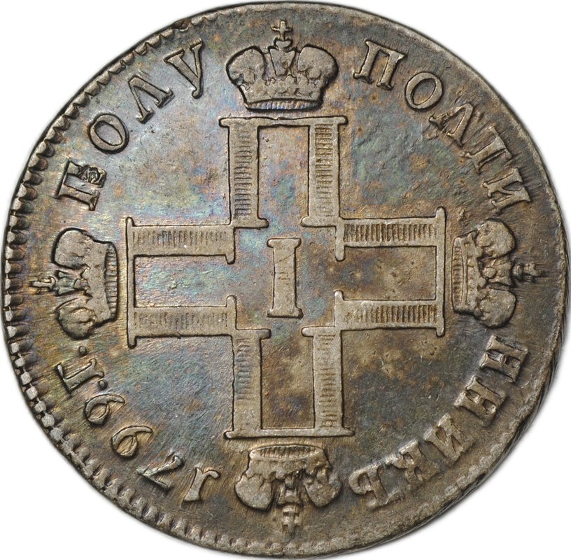 Монета Полуполтинник 1799 СМ МБ
