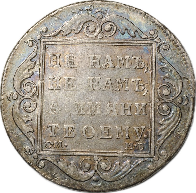 Монета Полтина 1799 СМ МБ слаб ННР VF 30