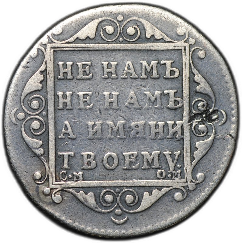 Монета Полуполтинник 1800 СМ ОМ