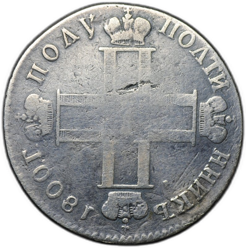 Монета Полуполтинник 1800 СМ ОМ