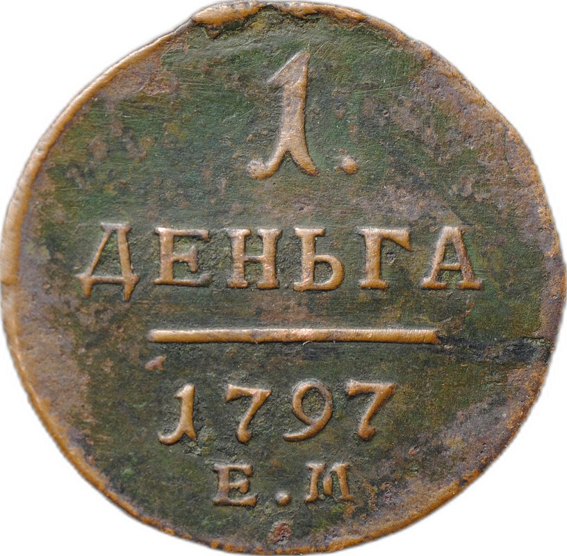 Монета 1 деньга 1797 ЕМ