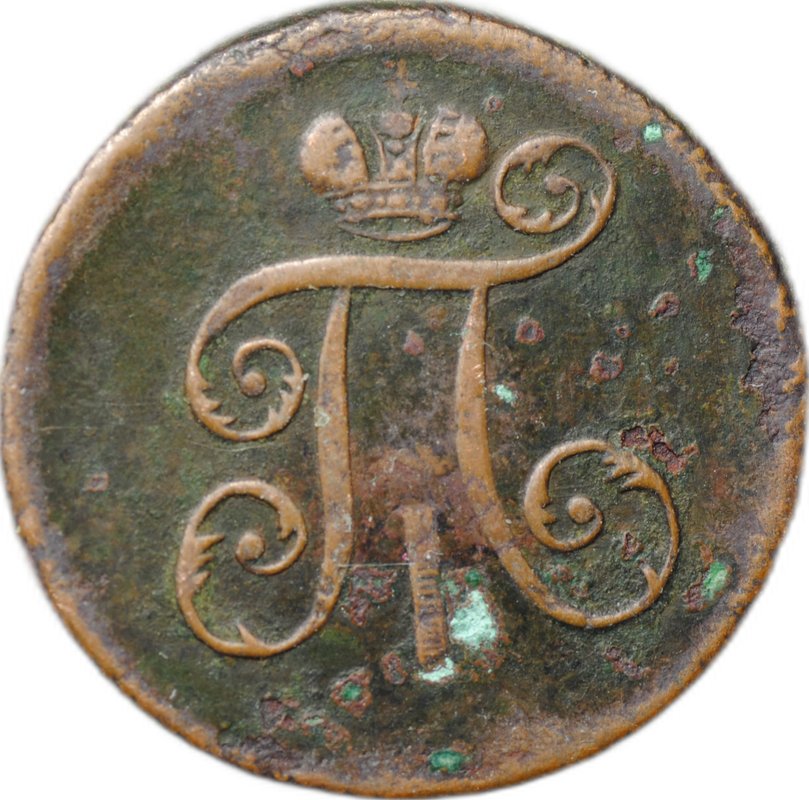 Монета 1 деньга 1797 ЕМ