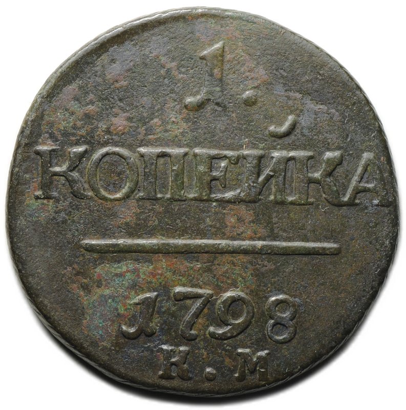 Монета 1 копейка 1798 КМ