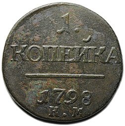 фото для Монета 1 копейка 1798 КМ Аверс