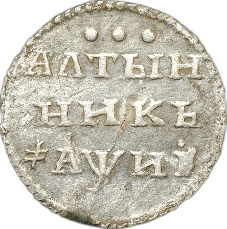 Монета Алтынник 1718