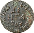 Монета Денга 1707 САМОДЕРЖЕЦЬ