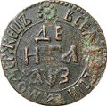 Монета Денга 1707 САМОДЕРЖЕЦЬ