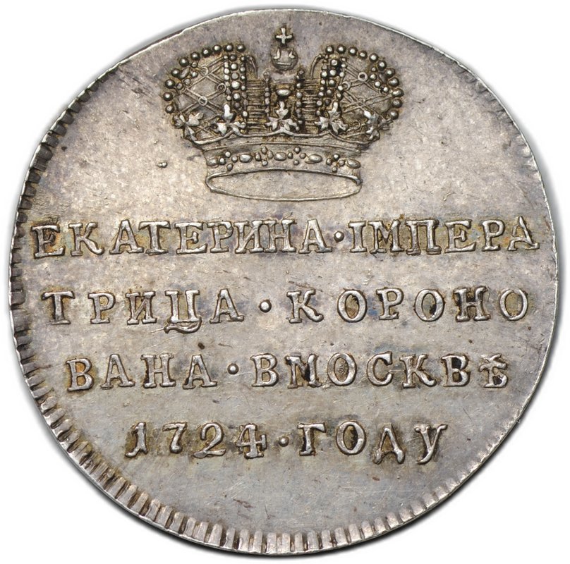 Коронационный жетон 1724 В память коронации Екатерины I W БОГА серебро, новодел