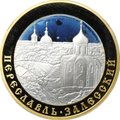 Монета 5 рублей 2008 ММД Переславль-Залесский Золотое кольцо России