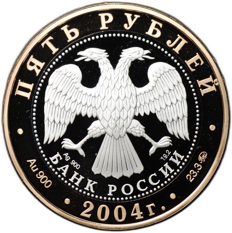 Монета 5 рублей 2004 ММД Золотое кольцо Ростов