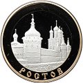 Монета 5 рублей 2004 ММД Золотое кольцо Ростов