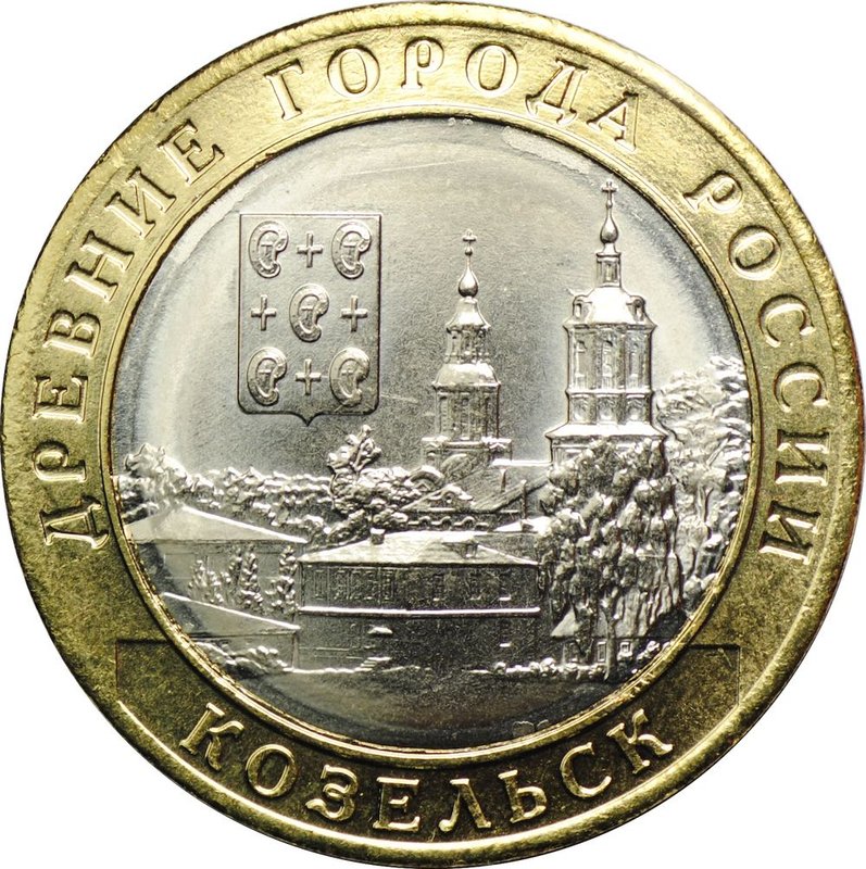 Монета 10 рублей 2020 ММД Древние города России Козельск