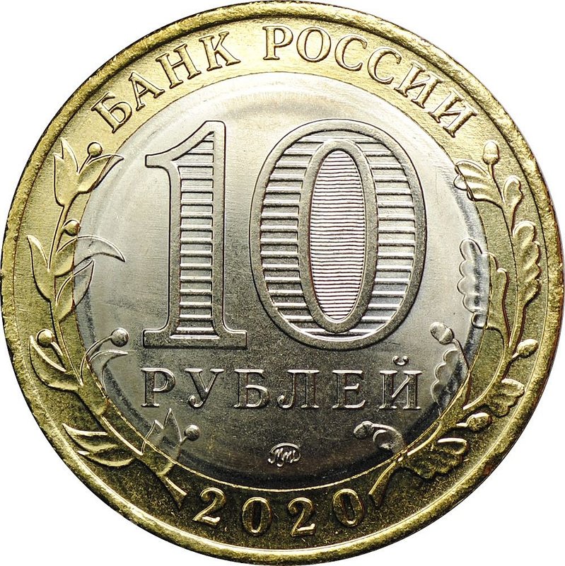 Монета 10 рублей 2020 ММД Древние города России Козельск
