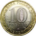 Монета 10 рублей 2020 ММД Древние города России Козельск