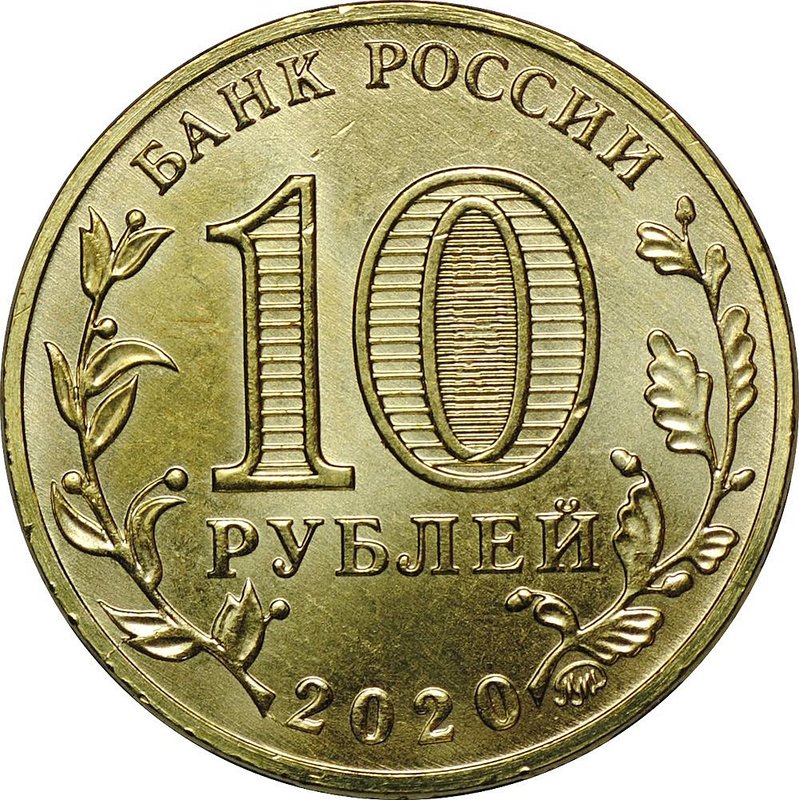 Монета 10 рублей 2020 ММД Человек труда - Работник металлургической промышленности