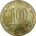 Монета 10 рублей 2020 ММД Человек труда - Работник металлургической промышленности