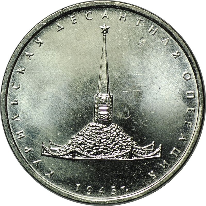 Монета 5 рублей 2020 ММД Курильская десантная операция 1945 г.