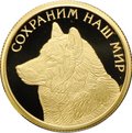Монета 50 рублей 2020 СПМД Сохраним наш мир Полярный волк