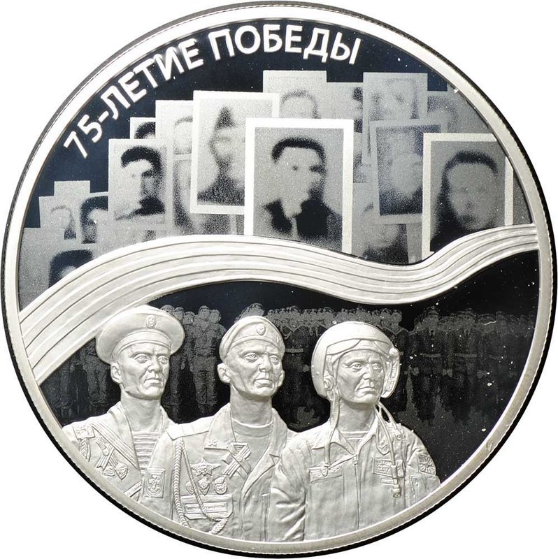 Монета 25 рублей 2020 СПМД 75-летие Победы советского народа в ВОВ (выпуск 2019)