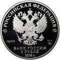 Монета 3 рубля 2019 СПМД ВГИК им. С.А. Герасимова 100 лет