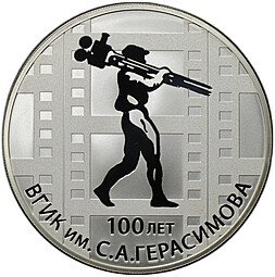 фото для Монета 3 рубля 2019 СПМД ВГИК им. С.А. Герасимова 100 лет Аверс