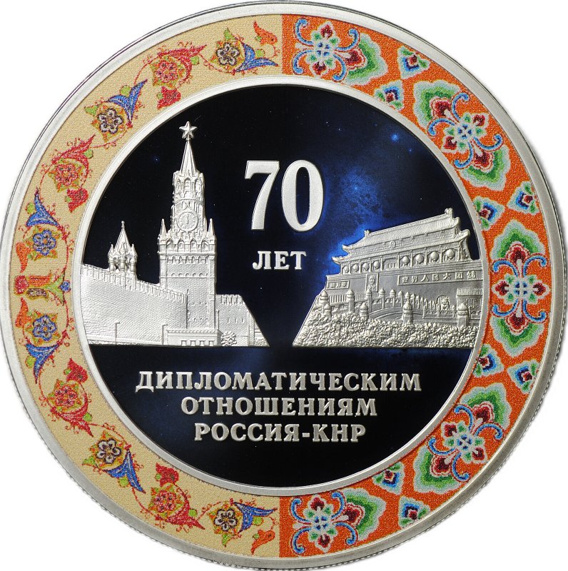 Монета 3 рубля 2019 СПМД 70 лет дипломатическим отношениям Россия - КНР