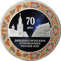 Монета 3 рубля 2019 СПМД 70 лет дипломатическим отношениям Россия - КНР