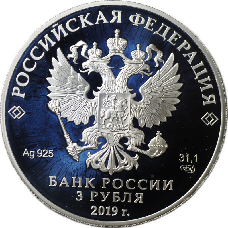 Монета 3 рубля 2019 СПМД 70 лет дипломатическим отношениям Россия - КНР