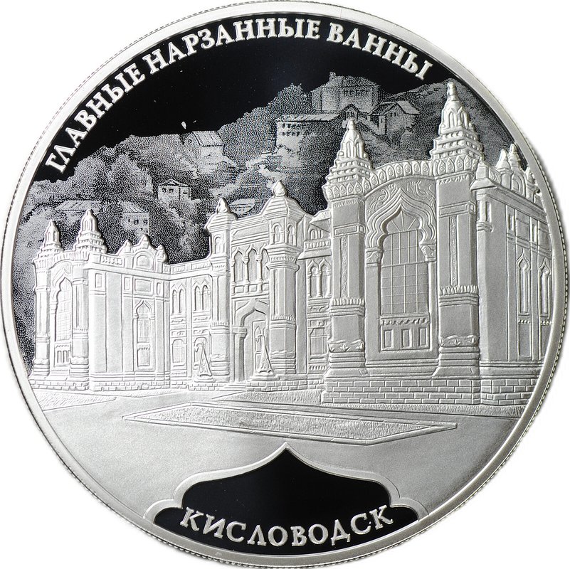 Монета 3 рубля 2019 СПМД Главные нарзанные ванны Кисловодск