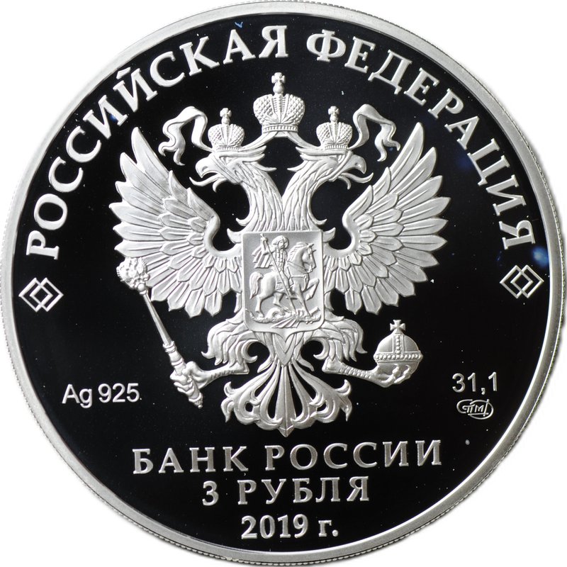 Монета 3 рубля 2019 СПМД Легенды и сказки народов России Охотник и змея