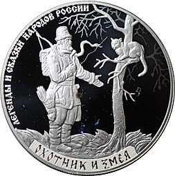 фото для Монета 3 рубля 2019 СПМД Легенды и сказки народов России Охотник и змея Аверс